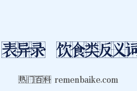 表异录·饮食类反义词是什么意思的图片